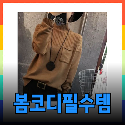 스튜디오톰보이의 매력적인 봄 코디를 위한 필수 아이템 소개