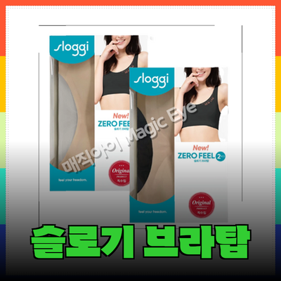 슬로기 제로필 브라탑: 차원이 다른 편안함과 스타일을 경험하다