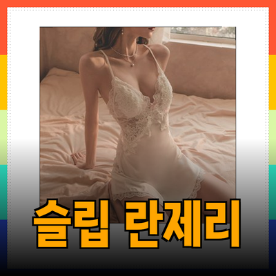 슬립 란제리의 매력과 다양한 제품 소개