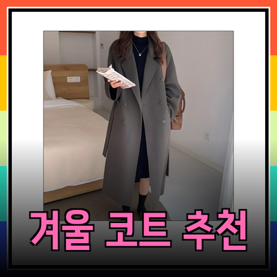 시스티나코트를 위한 완벽한 겨울 코트 추천