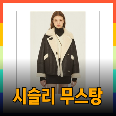 시슬리 무스탕: 겨울 패션의 새로운 기준을 제시하다