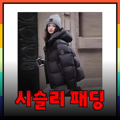 시슬리 패딩의 매력과 추천 제품들