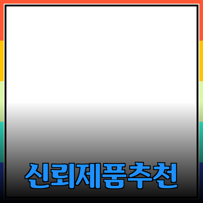 신뢰할 수 있는 제품 추천: 당신의 생활을 더 편리하게 만드는 아이템들