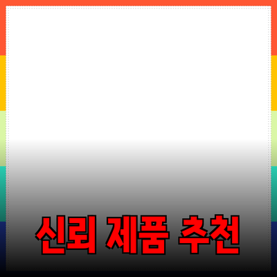 신뢰할 수 있는 제품 추천과 소개