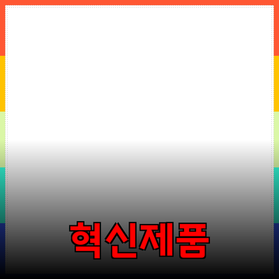 신제품 소개: 당신의 일상에 혁신을 가져올 제품들