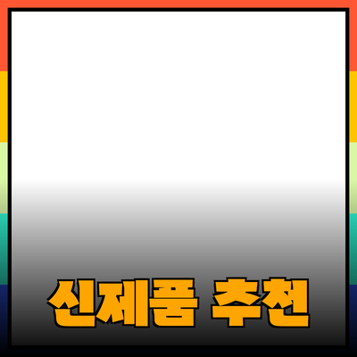 신제품 소개 및 추천으로 더 나은 삶을 만들어보세요!