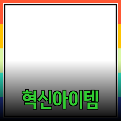 신제품 소개: 생활을 더욱 편리하게 해주는 혁신적인 아이템들