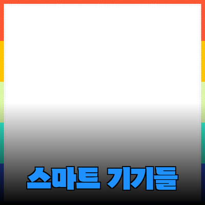 신제품 소개: 혁신적인 기술로 생활을 변화시키는 스마트 기기들