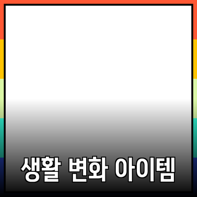 신제품 소개와 추천: 여러분의 생활을 변화시킬 5가지 아이템