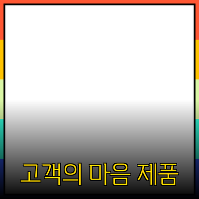 신제품 추천: 고객의 마음을 사로잡는 제품들