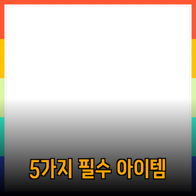 신제품 추천: 당신의 삶을 변화시킬 5가지 필수 아이템