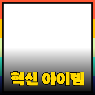 신제품 추천: 당신의 생활을 변화시킬 혁신적인 아이템들