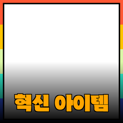 신제품 추천: 당신의 생활을 한층 향상시킬 혁신적인 아이템들