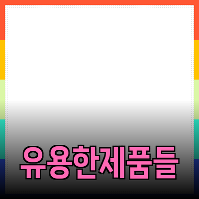 신제품 추천: 실생활에서 유용한 다양한 제품 소개