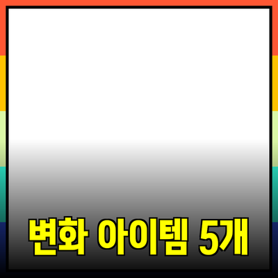 신제품 추천: 여러분의 삶을 변화시킬 5가지 아이템