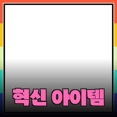 신제품 추천: 여러분의 삶을 변화시킬 혁신적인 아이템들