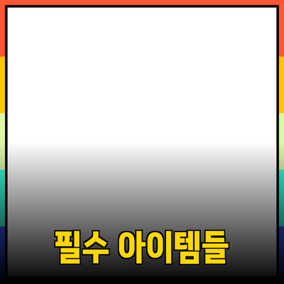 신제품 추천: 이 시대의 필수 아이템들