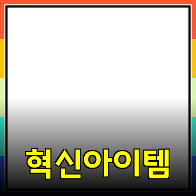 신제품 추천: 일상생활을 더 편리하게 만드는 혁신적인 아이템들