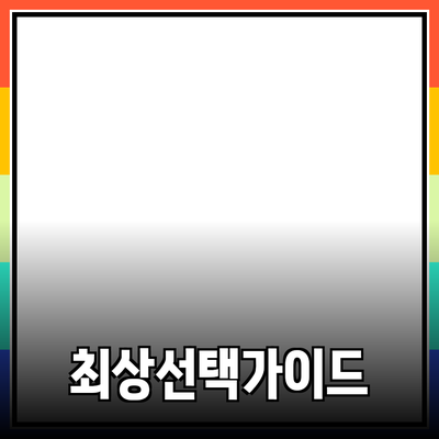 신제품 추천: 최상의 선택을 위한 가이드