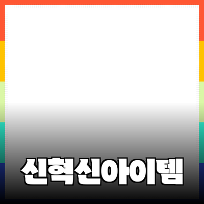 신제품 추천: 혁신적 기술로 새로운 경험을 선사하는 아이템들