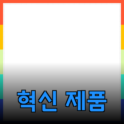 신제품 추천: 혁신적인 제품이 일상을 변화시키는 방법