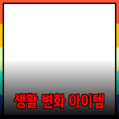 신제품 추천과 사용법: 당신의 생활을 변화시킬 아이템들