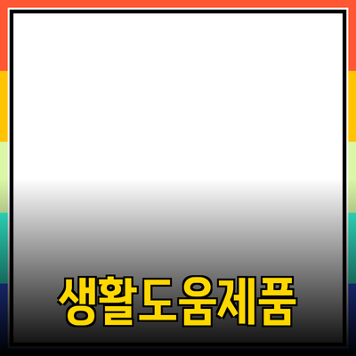 신제품 추천과 소개: 실생활에 도움이 되는 다양한 제품들