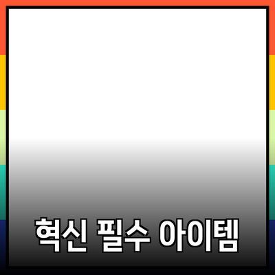 신제품 추천과 소개: 혁신적 아이디어로 가득한 필수 아이템들
