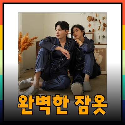 신혼부부를 위한 완벽한 잠옷 선택 가이드