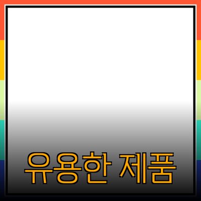 실생활에서 유용한 제품 추천