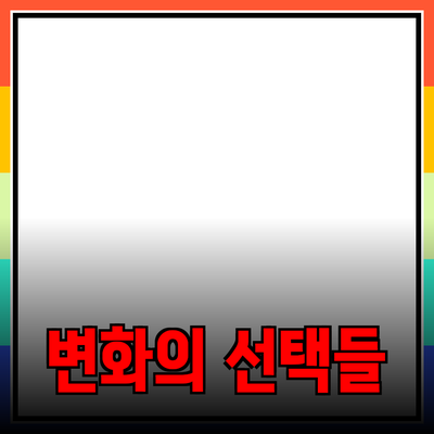 실용적인 제품 추천과 소개: 여러분의 삶을 변화시킬 만한 선택들
