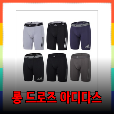 아디다스 롱 드로즈