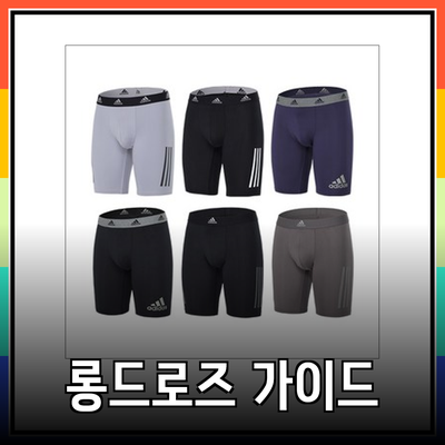 아디다스 롱드로즈: 최고의 선택을 위한 완벽한 가이드