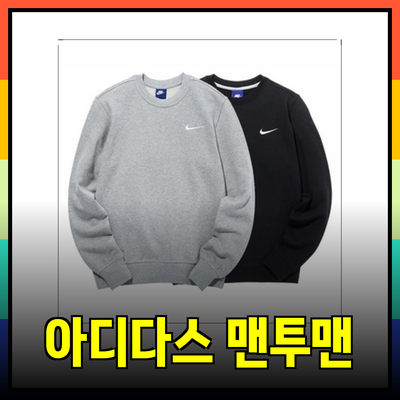 아디다스맨투맨으로 완성하는 멋진 겨울 스타일 가이드