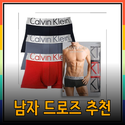 아르마니속옷에 어울리는 최고의 남자 드로즈 소개