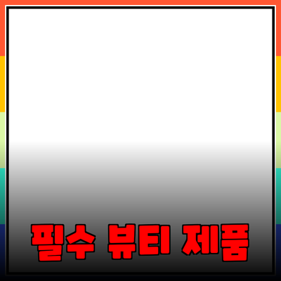 아름다운 피부를 위한 필수 제품 추천과 사용법