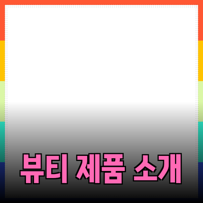아름다움을 더하는 최신 뷰티 제품 소개