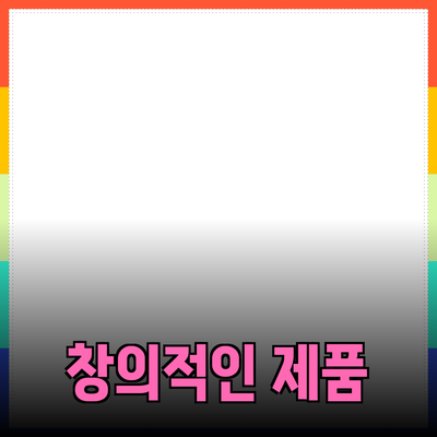 아이디어를 담은 창의적인 제품 추천으로 생활을 변화시키기