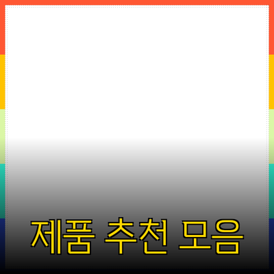 아이디어를 살리다: 다양한 제품 추천과 소개