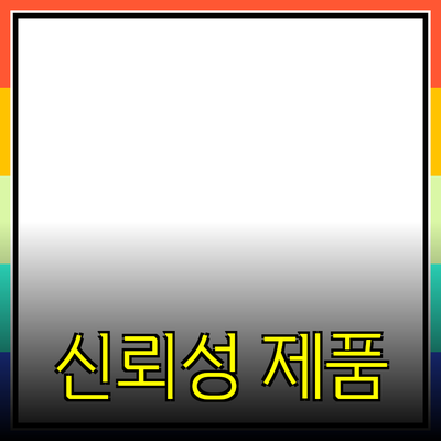 안전하고 신뢰할 수 있는 제품 추천: 여러분의 선택을 돕습니다