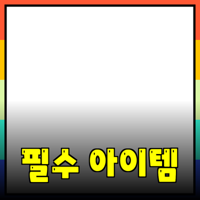 안전하고 편리한 제품소개: 우리의 일상에 필요한 필수 아이템들