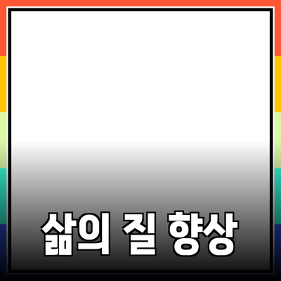 안전하고 효과적인 제품 추천: 삶의 질을 향상시키는 방법