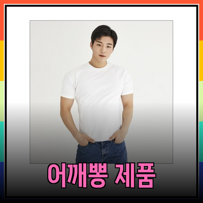 어깨뽕 제품으로 자신감을 높이는 방법!