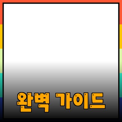 어떤 제품이든 추천하는 완벽 가이드