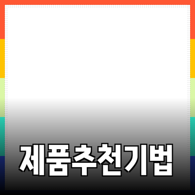 어떻게 제품 추천을 효과적으로 하는지 알아보세요