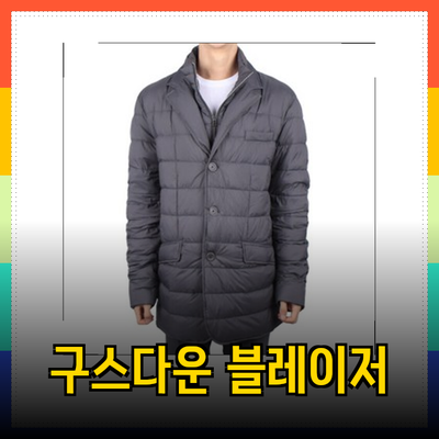 에르노의 겨울 필수템: 남성 구스다운 패딩 블레이저 소개