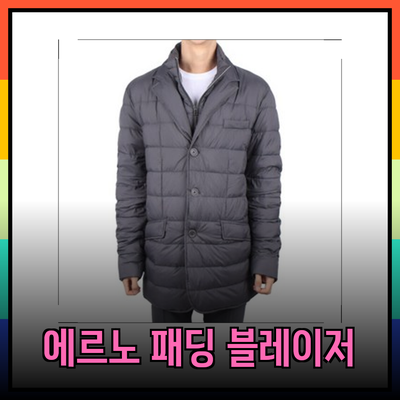 에르노의 남성 패딩 블레이저