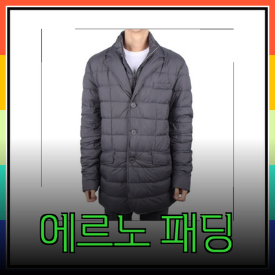 에르노의 명품 패딩을 통해 스타일과 기능 모두 잡다