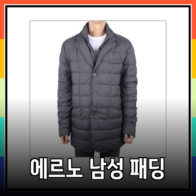 에르노의 프리미엄 남성 패딩 블레이저