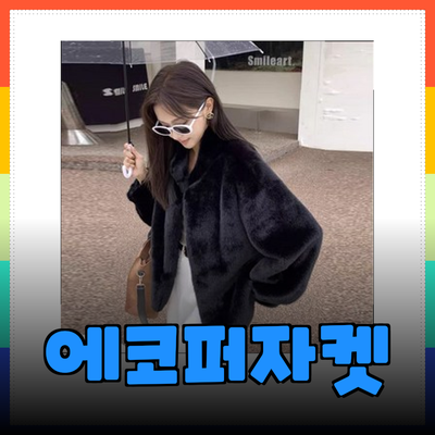 에코퍼자켓으로 완성하는 가을 겨울 스타일